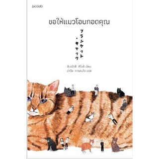 (แถมปก) ขอให้แมวโอบกอดคุณ /  ผู้เขียน: ชิเงมัตสึ คิโยชิ (Kiyoshi Shigematsu) / หนังสือใหม่ ขายดี