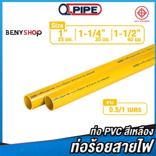 ท่อร้อยสายไฟ ขนาด 1", 1-1/4", 1-1/2" ตรา QPIPE ท่อ PVC สีเหลือง 50-100 cm