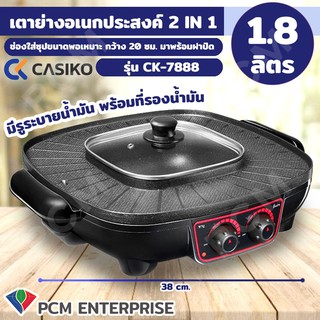 CASIKO [PCM] เตาย่างอเนกประสงค์ 2 IN 1 พร้อมหม้อสุกี้ รุ่น CK-7888