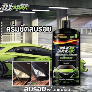 ครีมขัดลบรอยและเคลือบเงา 500 ml. D1 Spec