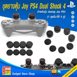 ชุดยางหุ้ม Joy Dual Shock 4 Ps4