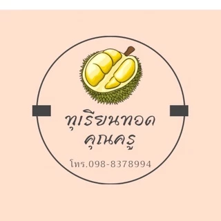 ทุเรียนทอดชอต mini ขนาด 30 กรัม (ขั้นต่ำ 5 ชอต)