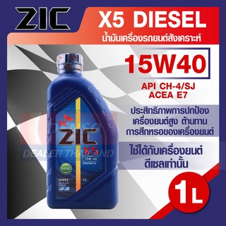 ZIC X5 15W40 ขนาด 1 ลิตร สำหรับเครื่องยนต์ดีเซล API CH-4 / SJ ระยะเปลี่ยน 10,000 กิโลเมตร กึ่งสังเคราะห์  ZIC น้ำมันเครื