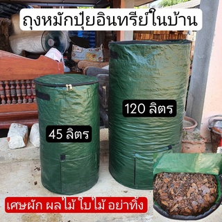 ถุงหมักปุ๋ยอินทรีย์ ถุงหมักใบไม้ ถุงหมักเศษอาหาร ขนาด 45 ลิตร กับ 120 ลิตร **พร้อมส่ง**