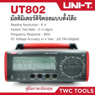 UNI-T UT802 มัลติมิเตอร์แบบดิจิตอล แบบตั้งโต๊ะ จอแสดงผล LCD Bench Type โอห์มแอมป์โวลต์ มิเตอร์วัดไฟ