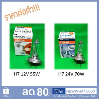 💡 หลอดไฟ H7 / PX26D (Halogen Bulb) Osram / Phyllis 💯 หลอดไฟหน้า