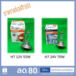 💡 หลอดไฟ H7 / PX26D (Halogen Bulb) Osram / Phyllis 💯 หลอดไฟหน้า