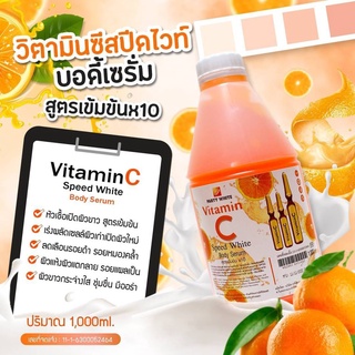 เซรั่ม วิตามินซี Party white Vitamin C Speed White body Serum 1000ml.