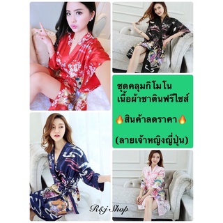 🔥ชุดคลุมกิโมโน อาบน้ำ แต่งตัว นอน  ลายเจ้าหญิงญี่ปุ่นผ้าชาติน ฟรีไชส์ ใส่สบาย🔥(พร้อมส่ง)