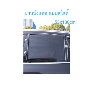 ม่านบังแดดในรถ ขนาด 53x130cm แบบฟิล์มสีดำ ม่านบังแดดบ้าน ม่านบังแดดในรถuv ม่านบังแดดรถ ม่านบังแดดรถ uv ม่านม้วน  T0971