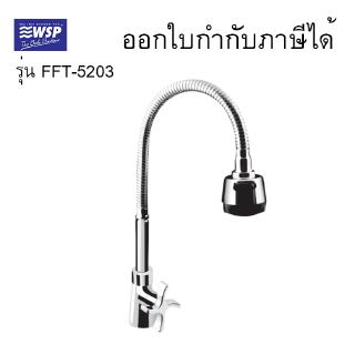 ก๊อกซิงค์ล้างจาน FFT-5203 แบบตั้ง สายอ่อน WSP ก๊อกน้ำและวาล์ว ทองเหลือง เกรด A BRASS QUALITY FFT-5203