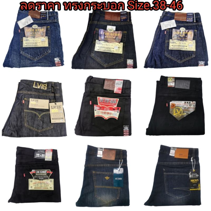 กางเกงยีนส์ผู้ชาย ไซร์ใหญ่ ลดราคา Size.38-​46นิ้ว ทรงกระบอก