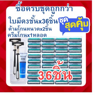 มีดโกนหนวด ที่โกนหนวด ใบมีดโกนหนวด พร้อมใบมีดแบบ3ชั้นx36ชิ้น แถมฟรี!! ด้ามโกนหนวดx2ด้าม, ครีมโกนหนวดx1หลอด