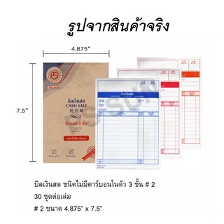 บิลเงินสด NO.2 PS SUN ชนิดไม่มีคาร์บอ 3 ชั้น (ราคาต่อ 1 เล่ม) แบบธรรมดา