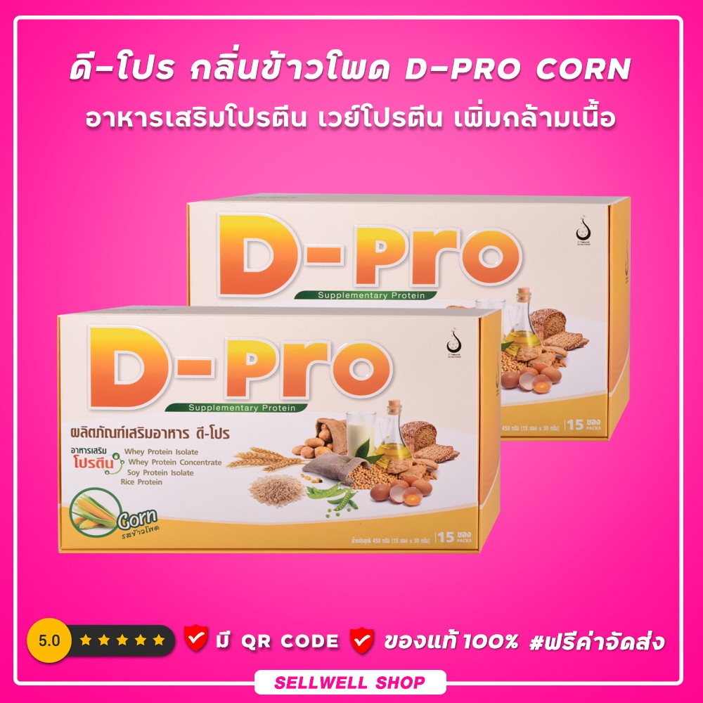 ◣ดี-โปร กลิ่นข้าวโพด◥  (2 กล่อง) D-Pro Cornโปรตีน เวย์โปรตีน เพิ่มกล้ามเนื้อ ดีเน็ทเวิร์ค DNETWORK