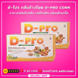 ◣ดี-โปร กลิ่นข้าวโพด◥  (2 กล่อง) D-Pro Corn ผลิตภัณฑ์เสริมอาหารโปรตีน เวย์โปรตีน เพิ่มกล้ามเนื้อ : ดีเน็ทเวิร์ค DNETWORK