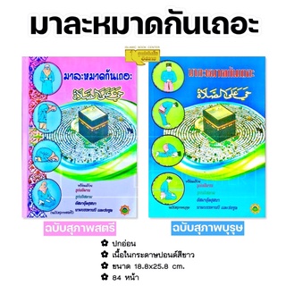 มาละหมาดกันเถอะ แบ่งเป็น สุภาพสตรีและสุภาพบุรุษ เล่มใหญ่ อ่านง่าย (ขนาด 18.8x25.8 cm, ปกอ่อน, กระดาษปอนด์สีขาว, 84 หน้า)