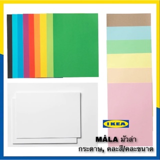 IKEA MÅLA มัวล่า กระดาษ, คละสี/คละขนาด กระดาษA3 และA4 คุณภาพดีปราศจากคลอรีน