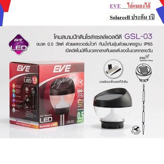 Solarcell โคมโซล่าเซลล์ไล่แมลง LED 0.5 วัตด์ Warmwhite EVE GSL-03 ประกัน1ปี