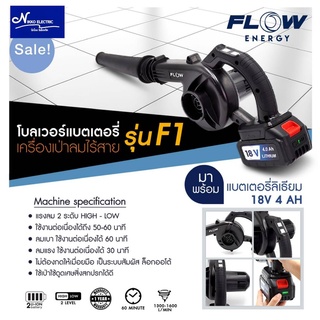 เครื่องเป่าลมไร้สาย โบลเวอร์แบตเตอรี่ รุ่นF1 โบลเวอร์ไร้สายF1 Blower flow Energy F1 S0015