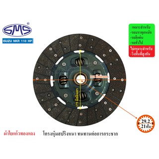 SMS จานคลัช ISUZU NKR 110HP 11นิ้ว (21T-29.2) IS275-412