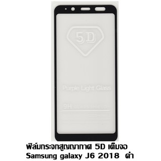 ฟิล์มกระจกสูญญากาศ 5D เต็มจอ Samsung galaxy J6 2018 ดำ