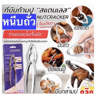 Nutcracker ที่บีบถั่วบีบก้ามปูสแตนเลส