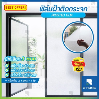 ฟิล์มติดกระจกบ้าน B-HOME สติ๊กเกอร์ติดกระจก ฟิล์มติดกระจก หน้าต่าง ประตู ฟิล์มฝ้า หน้ากว้าง 60/90/120*1เมตร