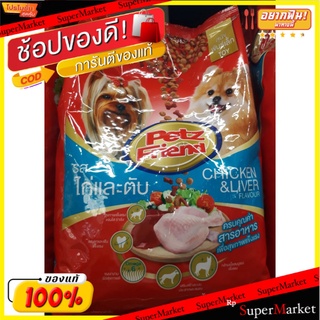 PetzFriend เพ็ทส์เฟรนด์ รสไก่และตับ บรรจุ 1.5กิโลกรัม/ถุง สำหรับสุนัขพันธุ์เล็ก 1.5kg อาหารสุนัข ชนิดเม็ด เพ็ดเฟรนด์ เพด