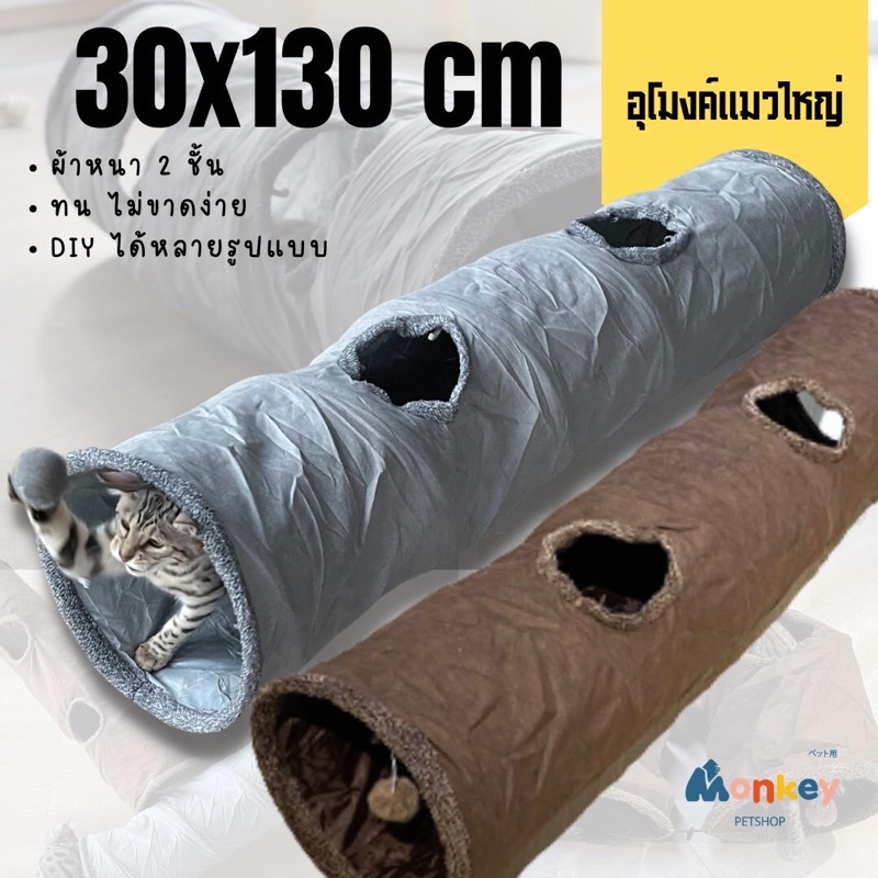 อุโมงค์แมวใหญ่ 30×130 cm ของเล่นแมวพับเก็บได้ อุโมงค์ผ้าหนา 2ชั้น ของเล่นสัตว์เลี้ยง Monkey