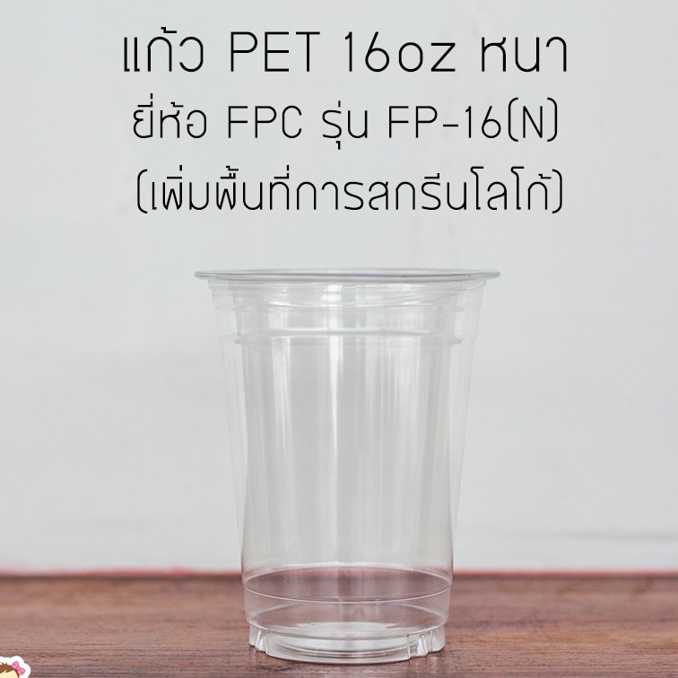 [FP16N-0100] แก้วพลาสติกใส เนื้อ PET 16oz(N) บรรจุ 100 ใบ รุ่นหนา ยี่ห้อ FPC รุ่น FP-16