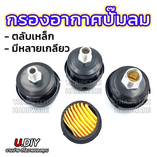 กรองอากาศปั๊มลม กรองปั๊มลม ออยฟรี แบบเหล็ก พร้อมไส้กรอง U.DIY มีเกลียวหลายขนาด