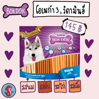 Bokdok ขนมสุนัข🐶 มีโอเมก้า3&amp;วิตามินอี หลายรสชาติในถุงเดียว✔️