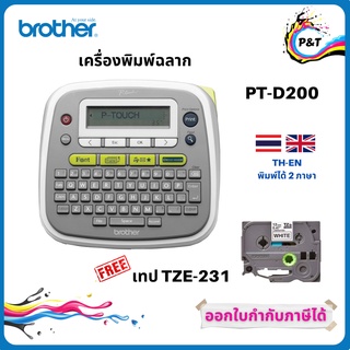 BROTHER Label Printer P-TOUCH PT-D200 เครื่องพิมพ์ฉลาก ฟรี Label Tape TZE-RW34 รับประกัน 1 ปี