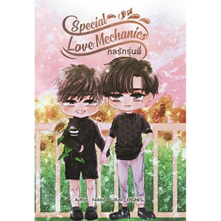 [In Stock] Special Love Mechanics กลรักรุ่นพี่ By Faddist