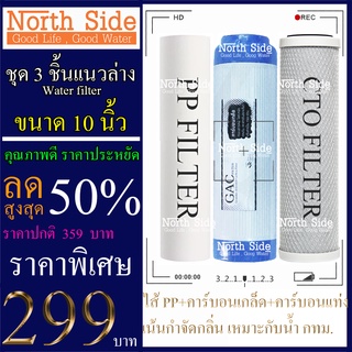 ไส้กรองน้ำ 3 ขั้นตอน ขนาด 10 นิ้ว รัศมี 2.5 นิ้ว(ไส้ PP+ไส้คาร์บอนเกล็ด+ไส้คาร์บอนแท่ง) #ไส้กรองน้ำ#ชุดไส้กรอง#เครื่องกร