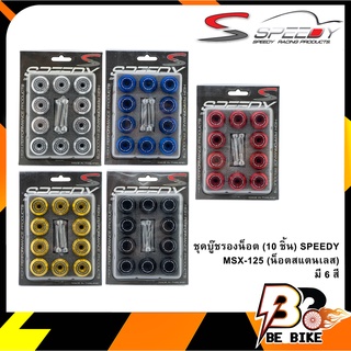 ชุดบู๊ชรองน็อต (10ชิ้น) SPEEDY MSX-125 (น็อตสแตนเลส)