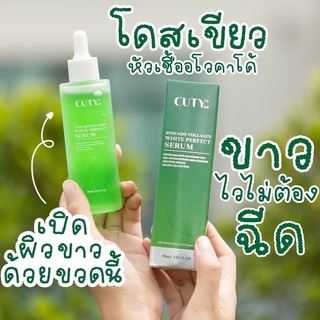 ￼โดสเขียว เซรั่มอโวคาโด้ผสมคอลลาเจน คิวตี้ ( Cuty Avocado Collagen White Perfect Serum) 80ml.