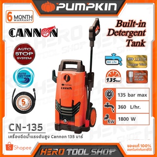 PUMPKIN เครื่องฉีดน้ำแรงดันสูง ล้างแอร์ ล้างรถ Cannon 135 บาร์ รุ่น CN-135 ++รับประกันศูนย์ 1 ปี++