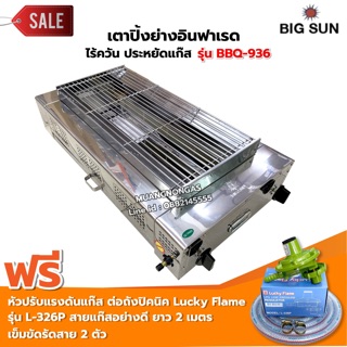 เมืองนนท์แก๊ส BIGSUN เตาย่าง ใช้แก๊ส ไร้ควัน สแตนเลส BBQ-936 ขนาดตะแกรง 30X64 ซม. พร้อมหัวปรับต่อถังปิคนิค