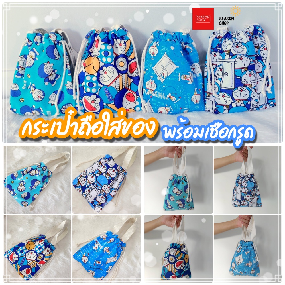 Seasonshop กระเป๋าหูรูด โดเรม่อน ซานริโอ้ แคร์แบร์ กระเป๋า ใส่โทรศัพท์ มีสายถือ เชือกรูดได้ ปกป้องของได้ดี พกพาสะดวก