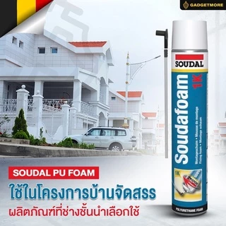 พียูโฟม SOUDALFOAM 1K Hybrid 750ml ของแท้ ใช้ได้ทั้งปืนฉีดและหลอดฉีด PU Foam อุดรอยรั่ว อุดช่องว่าง กันลม กันแมลง