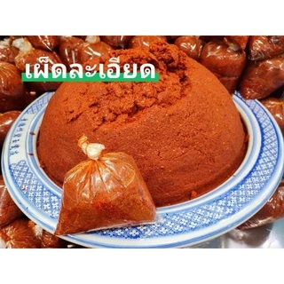 พริกแกง พริกแกงเผ็ด พริกแกงเผ็ดละเอียด หยาบ พริกแกงส้ม พริกแกงเผ็ดใต้ แพนง เขียวหวาน ขนาด​ 500 กรัม