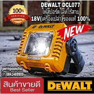 🎀Sale ของแท้100%🎀DEWALT DCL077 ไฟสปอร์ตไลท์ไร้สาย18V(เครื่องเปล่า)ของแท้100%