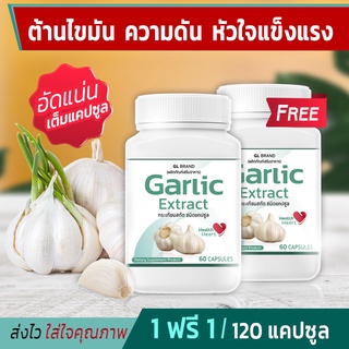 🔥 ส่งฟรี! ส่งไว 🔥 GL Garlic กระเทียมแคปซูล  1 แถม 1 (120 แคปซูล) เบาหวาน ไขมัน ความดัน หัวใจ ภูมิแพ้ เสริมภูมิคุ้มกัน