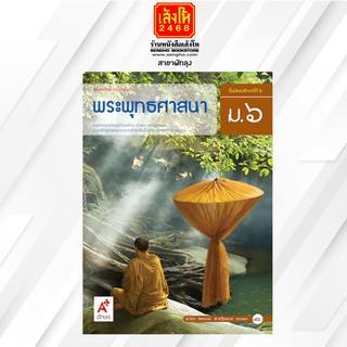 หนังสือเรียน พระพุทธศาสนา ม.6 ลส51 (อจท.)