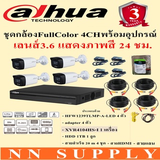 DAHUA ชุดกล้อง4ตัว2MPภาพสี24ชม.HFW1239TLMP-A-LED 4ตัว+adapter4ตัว+DVR 4 CH 1เครื่อง+ฮารฮาร์ดดิสก์ 1TB 1ลูก+ชุดสายสำเร็จ