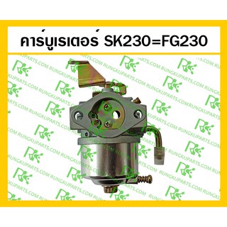 *คาร์บูเรเตอร์ SK230=FG230 สำหรับเครื่องยนต์เบนซิน