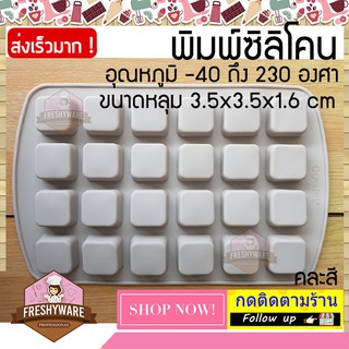 พิมพ์ซิลิโคน สี่เหลี่ยม 3.5x3.5x1.6cm 24หลุม พิมพ์ซิลิโคนทำขนม ทำวุ้น ทำเค้ก ช็อกโกแลต บราวนี่ ทนร้อน 230 องศา