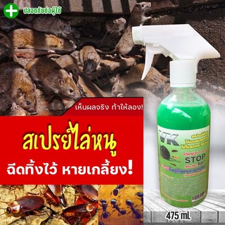 สเปรย์ไล่หนูมดแมลงสาบสกัดจากสมุนไพรเข้มข้นขนาด475ml